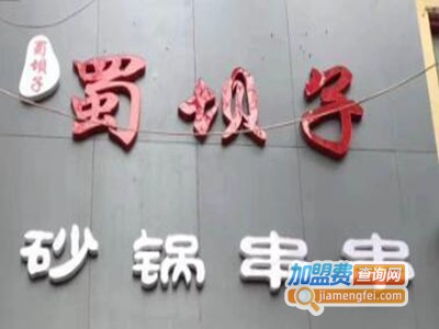 蜀坝子串串加盟费