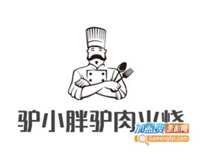 驴小胖驴肉火烧