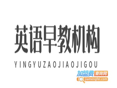 英语早教机构