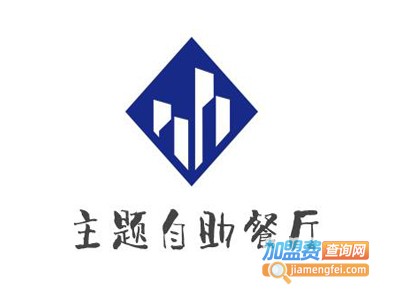 主题自助餐厅