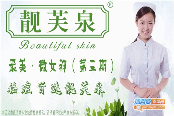 靓芙泉专业祛痘加盟