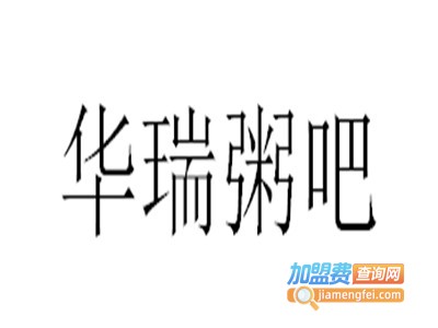 华瑞粥吧加盟费