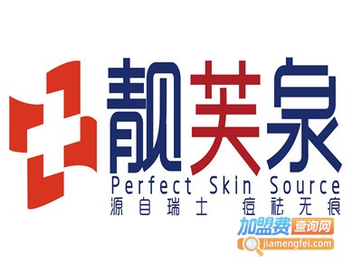 靓芙泉专业祛痘加盟费