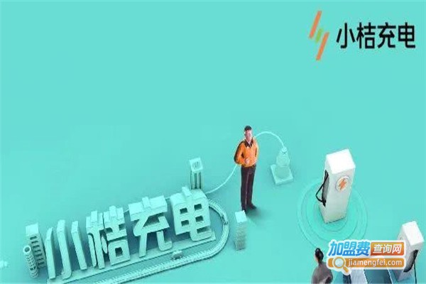 小桔充电站加盟