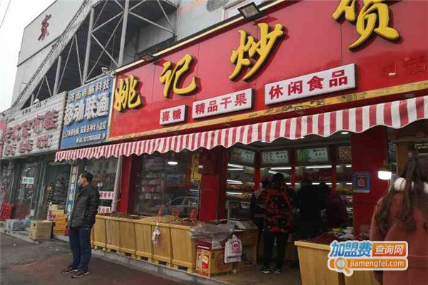 姚记炒货店加盟费多少？