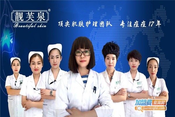 靓芙泉专业祛痘加盟