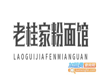老桂家粉面馆