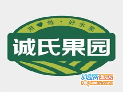  诚氏果园加盟费