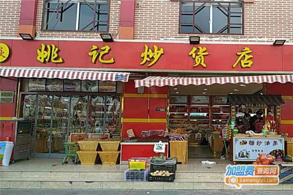 姚记炒货店