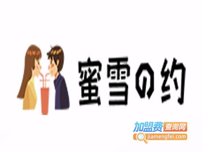 蜜雪之约奶茶加盟