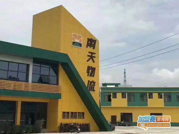 南天物流加盟费