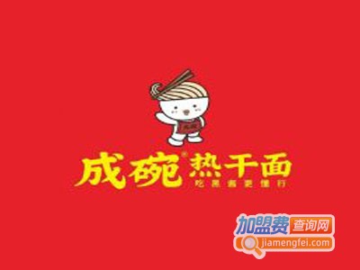 成碗热干面