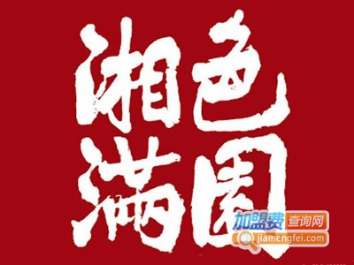 湘色满园湘菜馆
