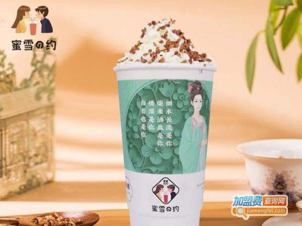 蜜雪之约奶茶