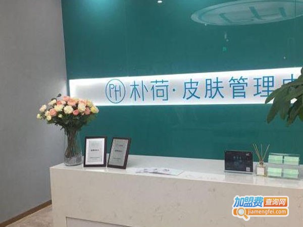 朴荷皮肤管理中心加盟费