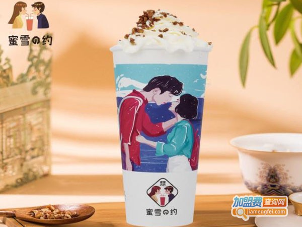蜜雪之约奶茶