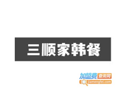 三顺家韩餐加盟费