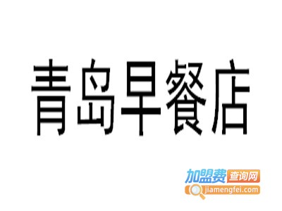 青岛早餐店