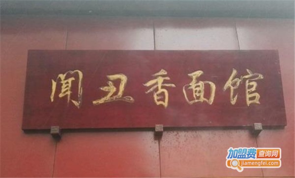 闻丑香面馆加盟费