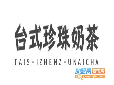 台式珍珠奶茶加盟