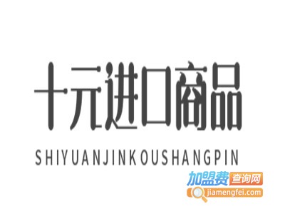 十元进口商品
