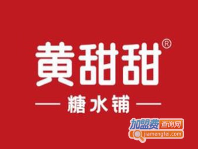 黄甜甜糖水铺