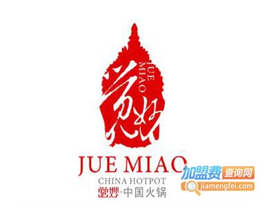 觉妙火锅加盟费