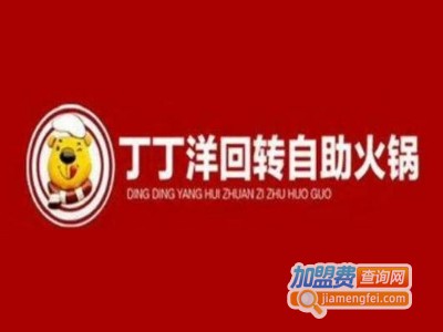 丁丁洋自助旋转火锅加盟费