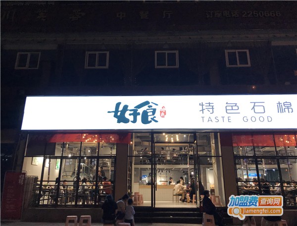 好食特色石棉烤肉加盟费