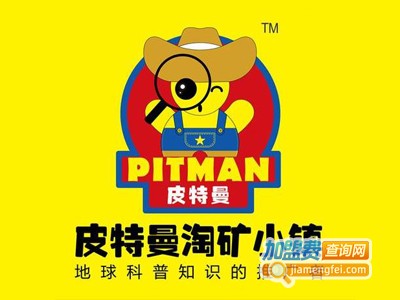 皮特曼淘矿小镇加盟费