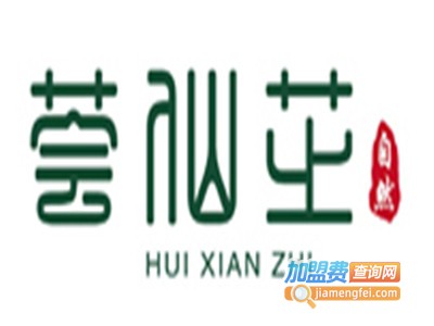 荟仙芝加盟费