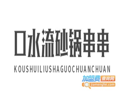 口水流砂锅串串加盟费