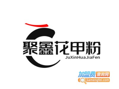 聚鑫花甲粉