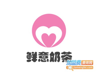 鲜意奶茶加盟