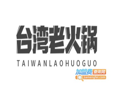 台湾老火锅加盟费