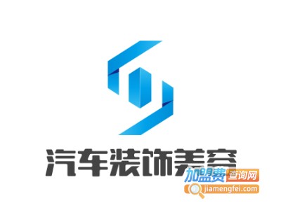 汽车装饰美容