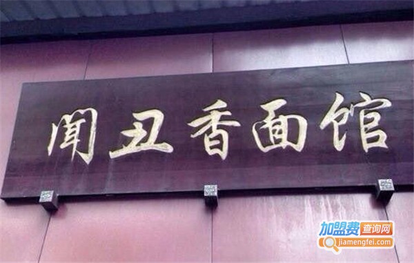 闻丑香面馆加盟费