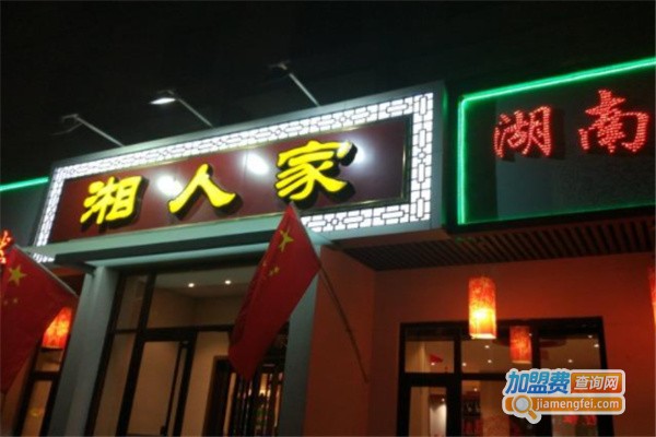 湘人家加盟