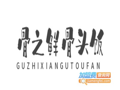 骨之鲜骨头饭