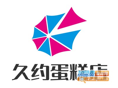 久约蛋糕店加盟费