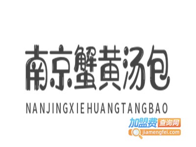南京蟹黄汤包