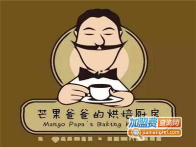 芒果爸爸烘焙厨房加盟费