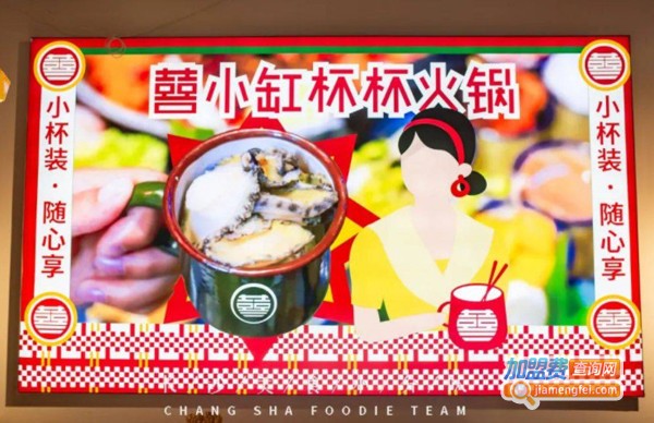 喜小缸杯杯火锅加盟费