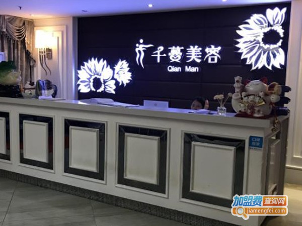 千蔓美容院加盟费