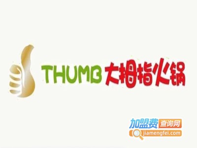 大拇指火锅加盟费