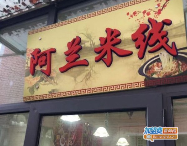 阿兰米线加盟费