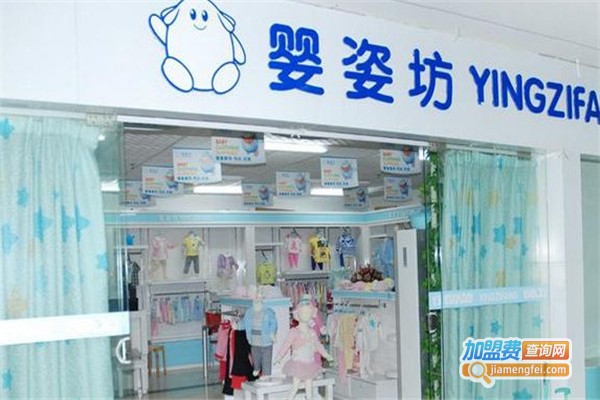 婴姿坊母婴生活馆加盟费
