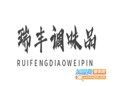 瑞丰调味品加盟费