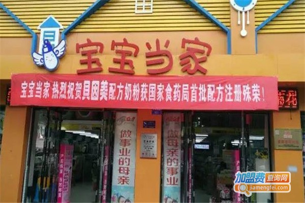 宝宝当家母婴店加盟费