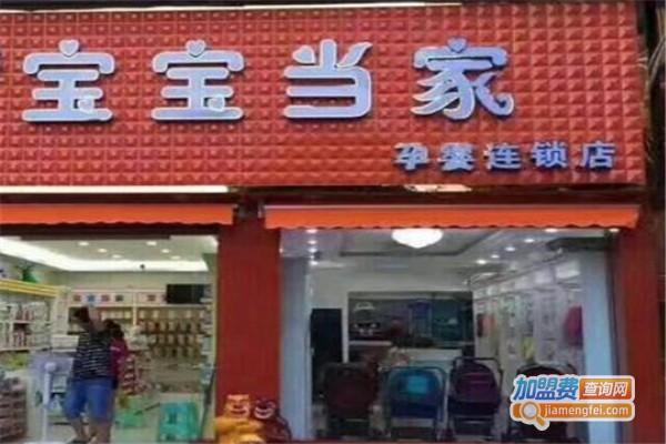 宝宝当家母婴店加盟费